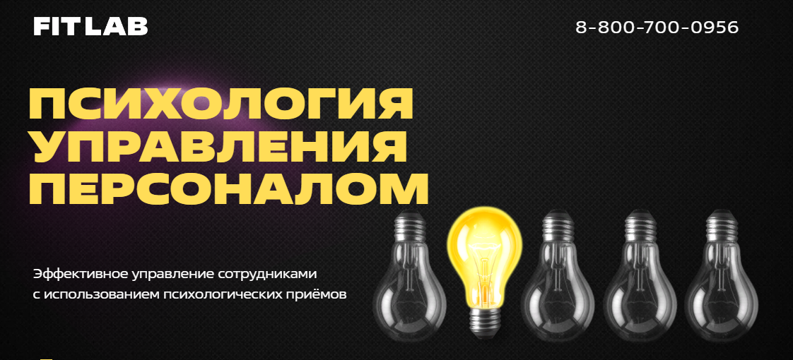 [FITLAB] Психология управления персоналом. Курс дл_0.png